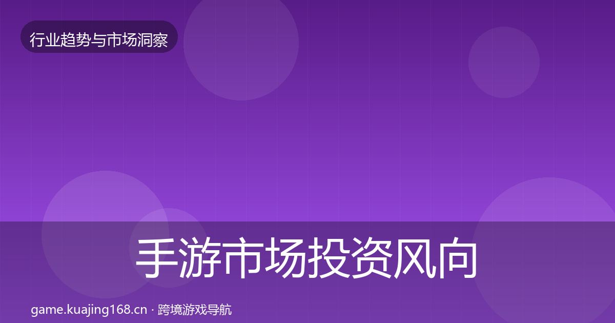 手游市场投资风向全攻略·第3236篇