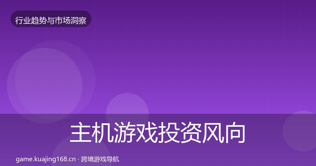 主机游戏投资风向实践指南·第3236篇