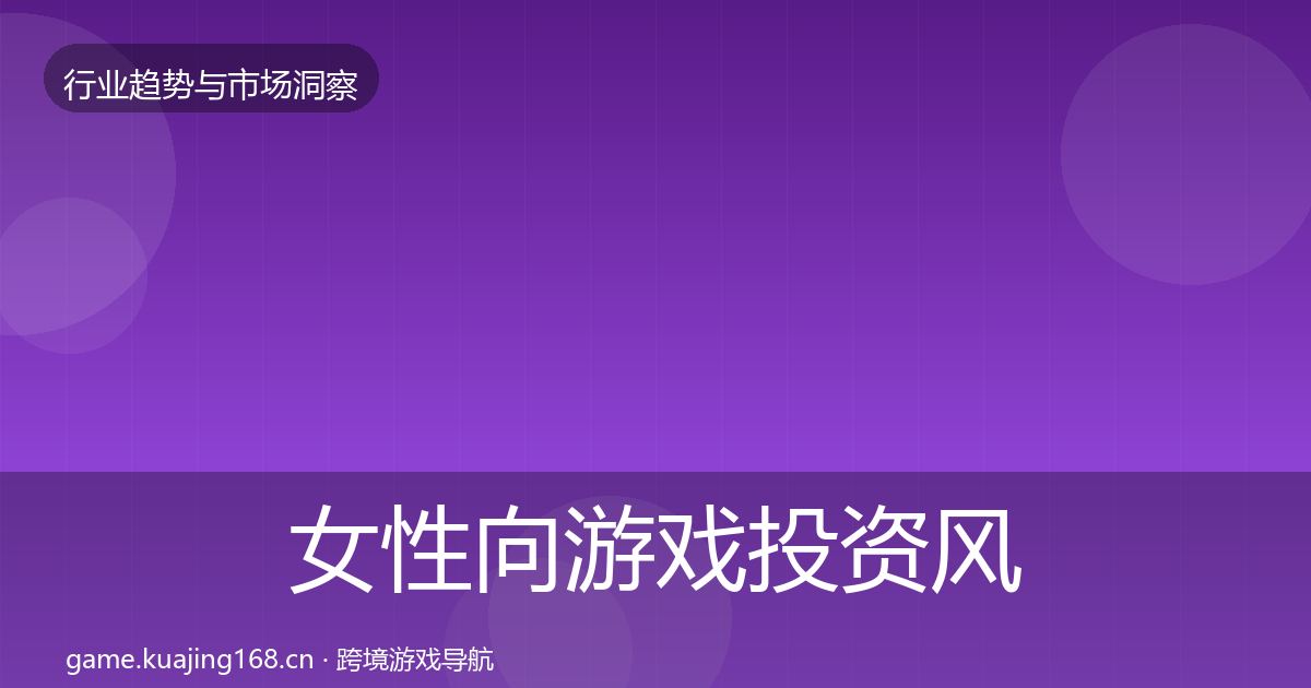 女性向游戏投资风向入门到进阶