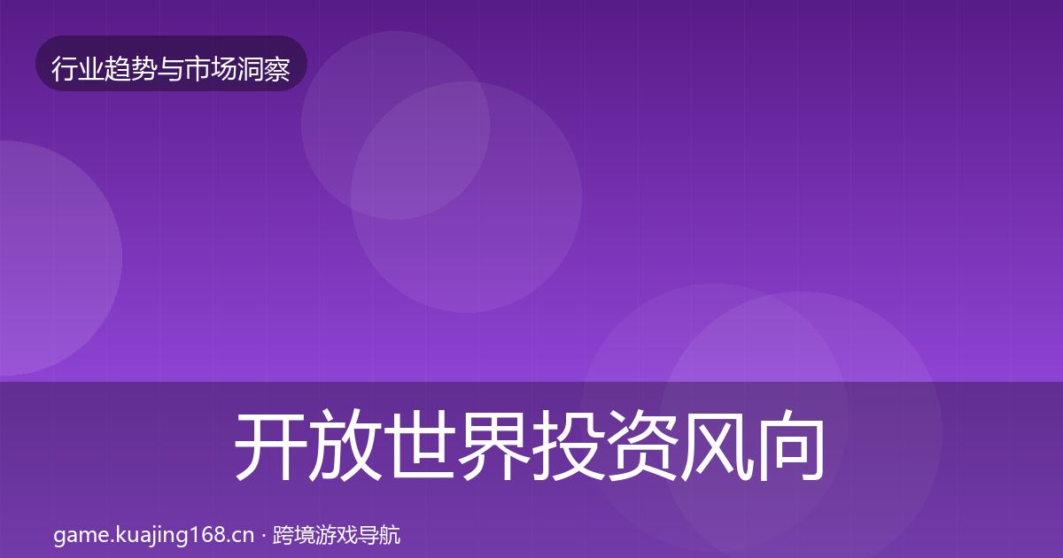 开放世界投资风向全攻略·第3238篇