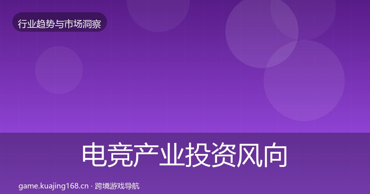 电竞产业投资风向实践指南