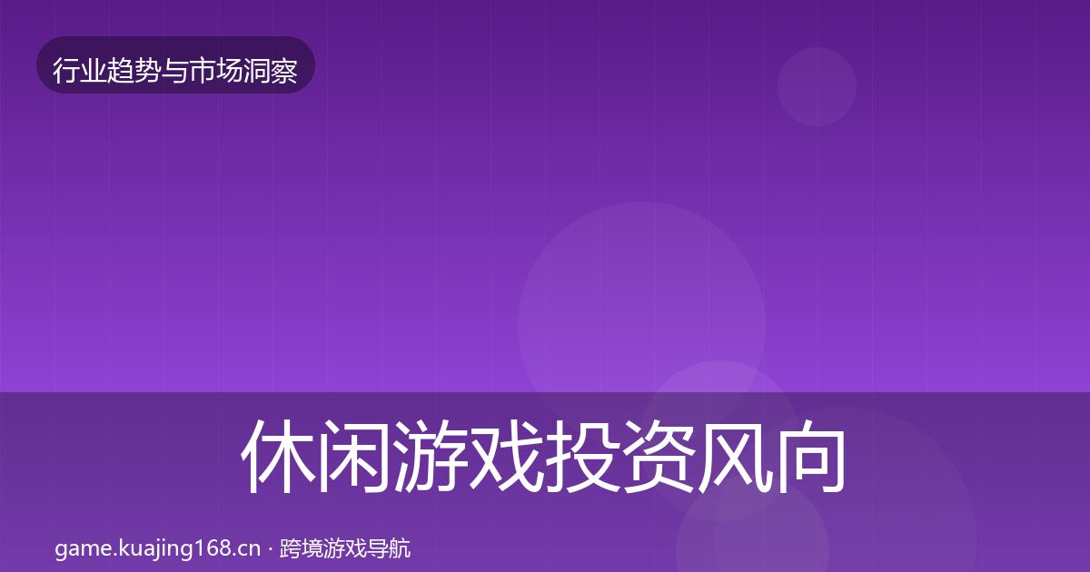 休闲游戏投资风向要点梳理·第3238篇