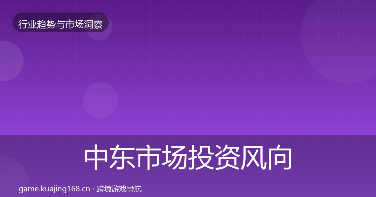 中东市场投资风向入门到进阶