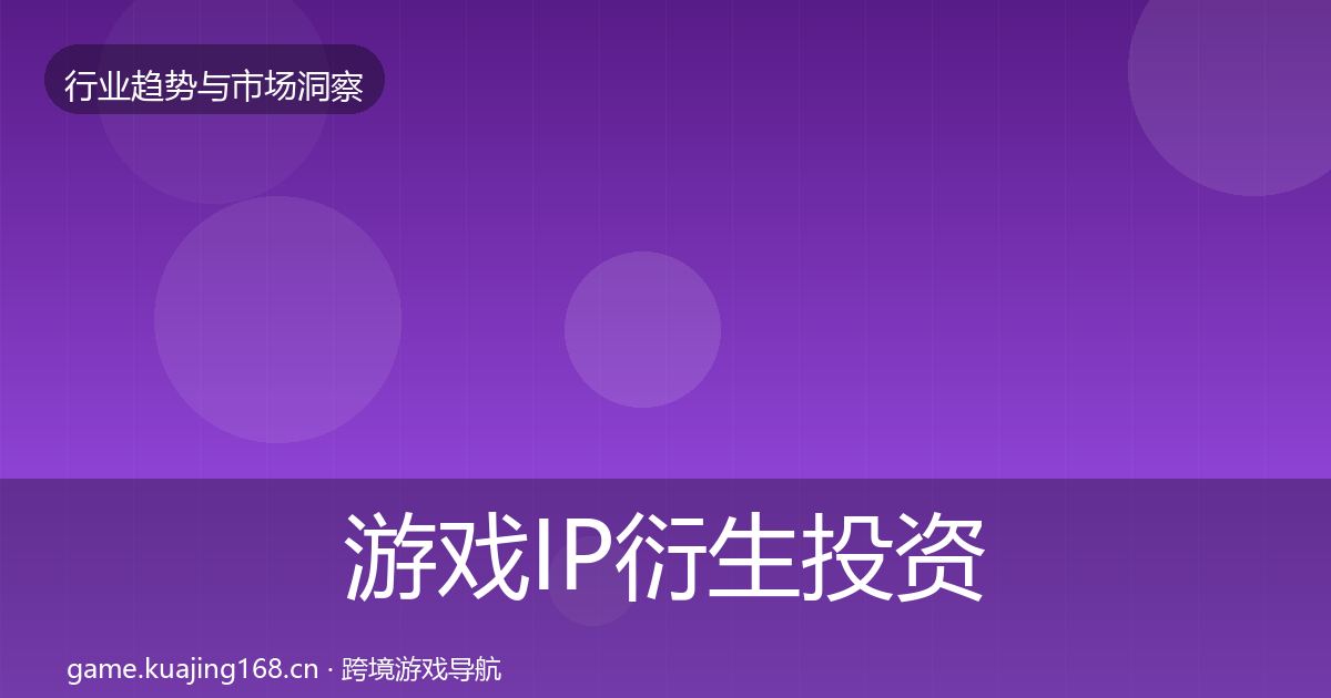 游戏IP衍生投资风向要点梳理·第3240篇