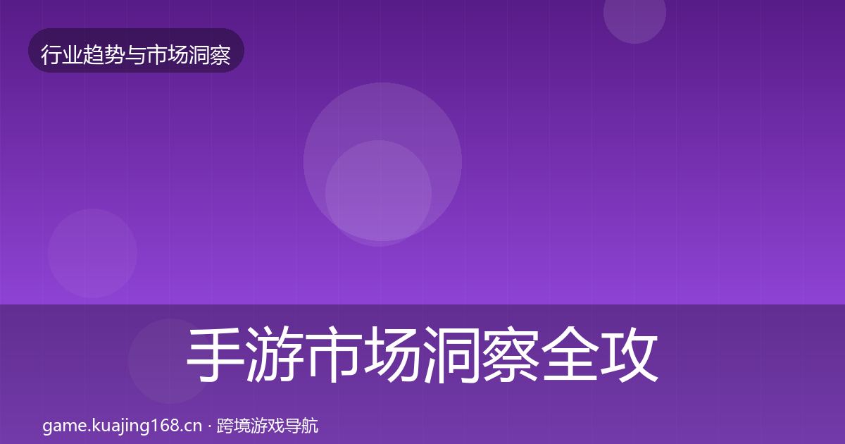 手游市场洞察全攻略