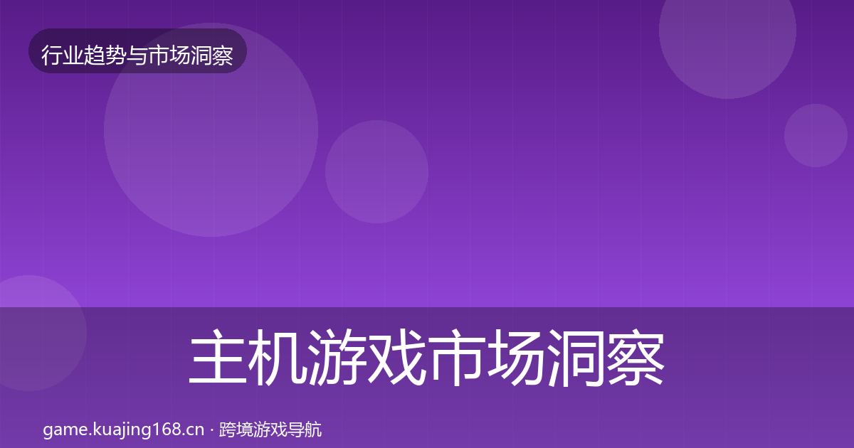 主机游戏市场洞察实践指南·第3241篇