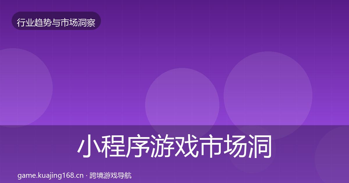 小程序游戏市场洞察要点梳理