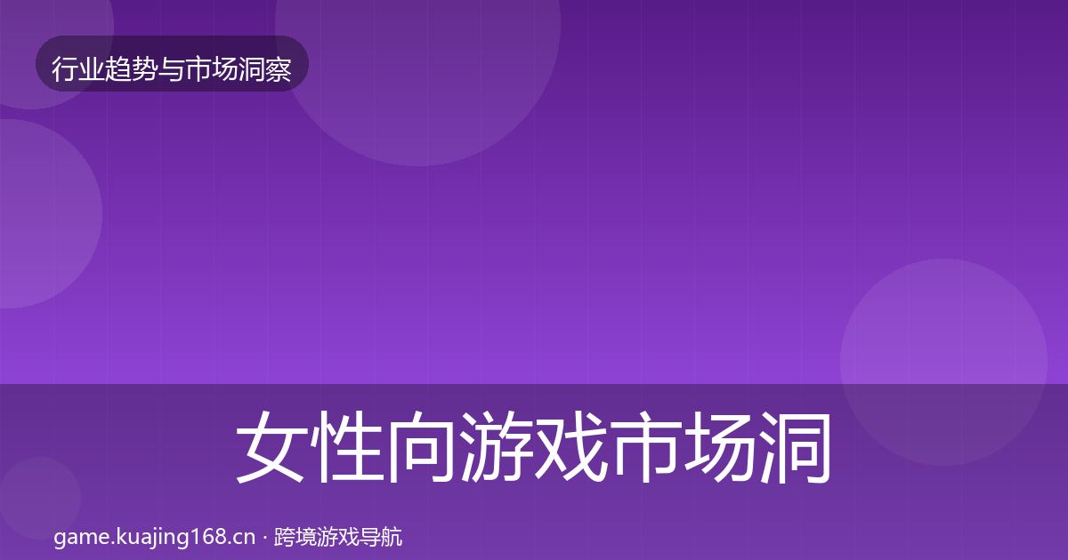 女性向游戏市场洞察入门到进阶·第3242篇
