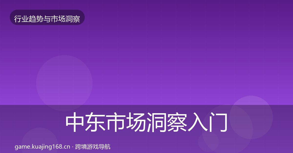 中东市场洞察入门到进阶·第3243篇
