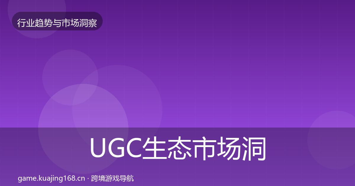 UGC生态市场洞察实践指南