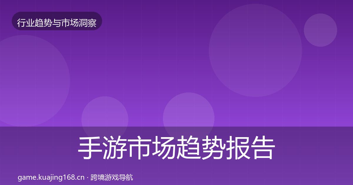 手游市场趋势报告全攻略