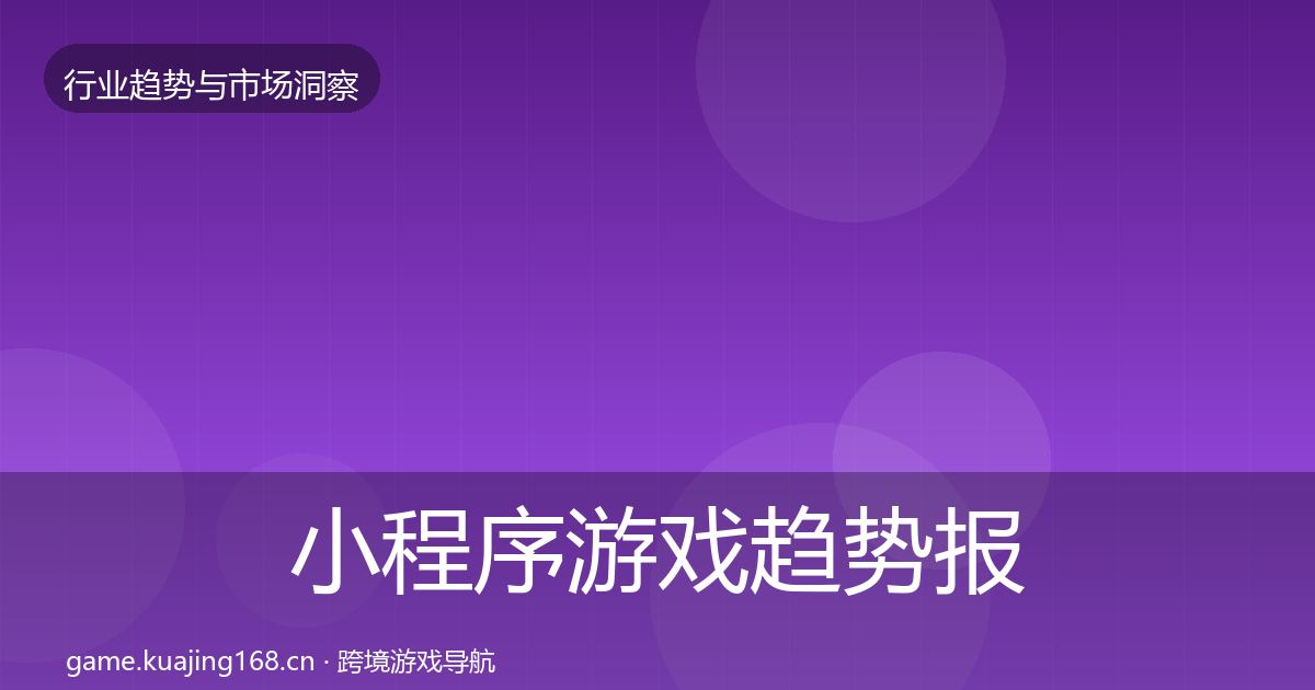 小程序游戏趋势报告要点梳理