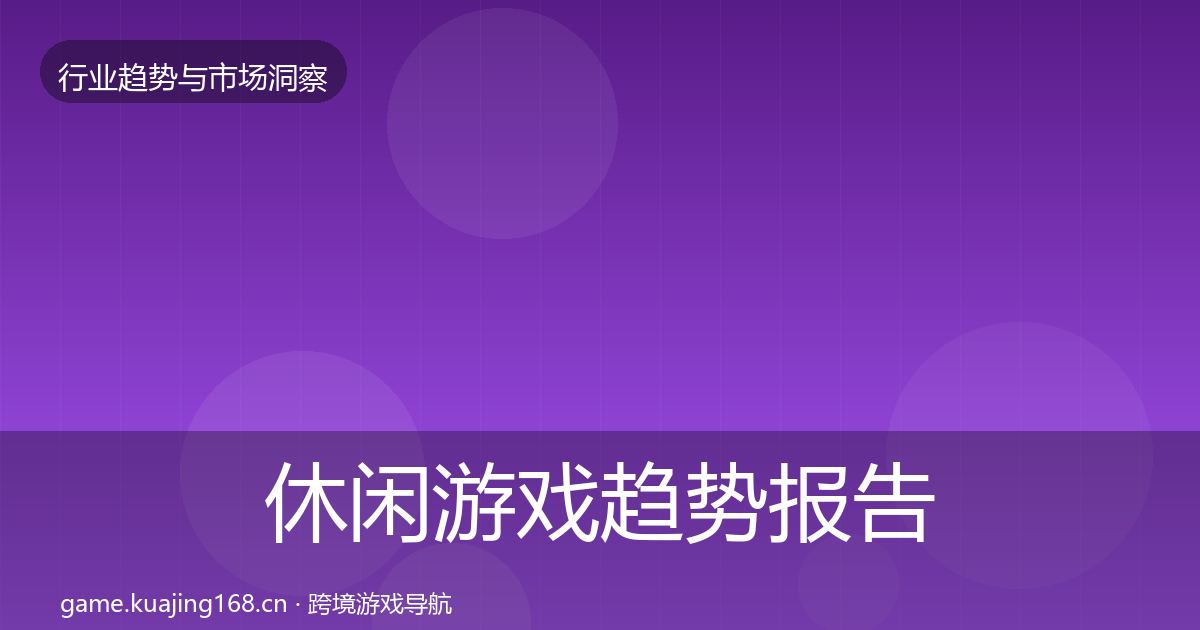 休闲游戏趋势报告要点梳理·第3248篇