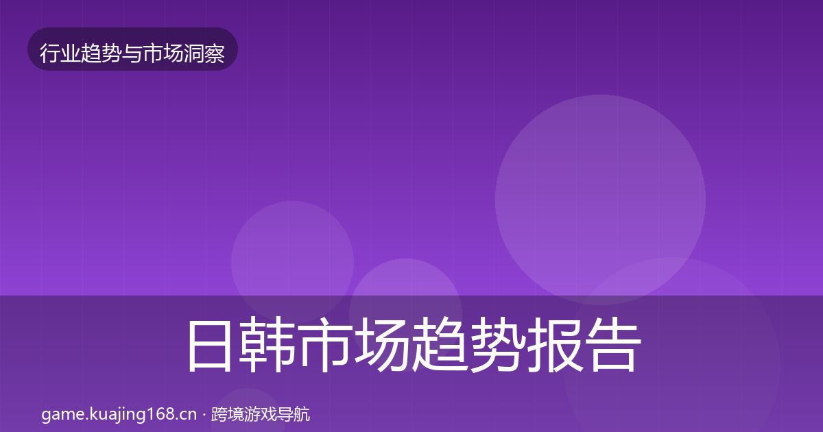 日韩市场趋势报告要点梳理·第3249篇