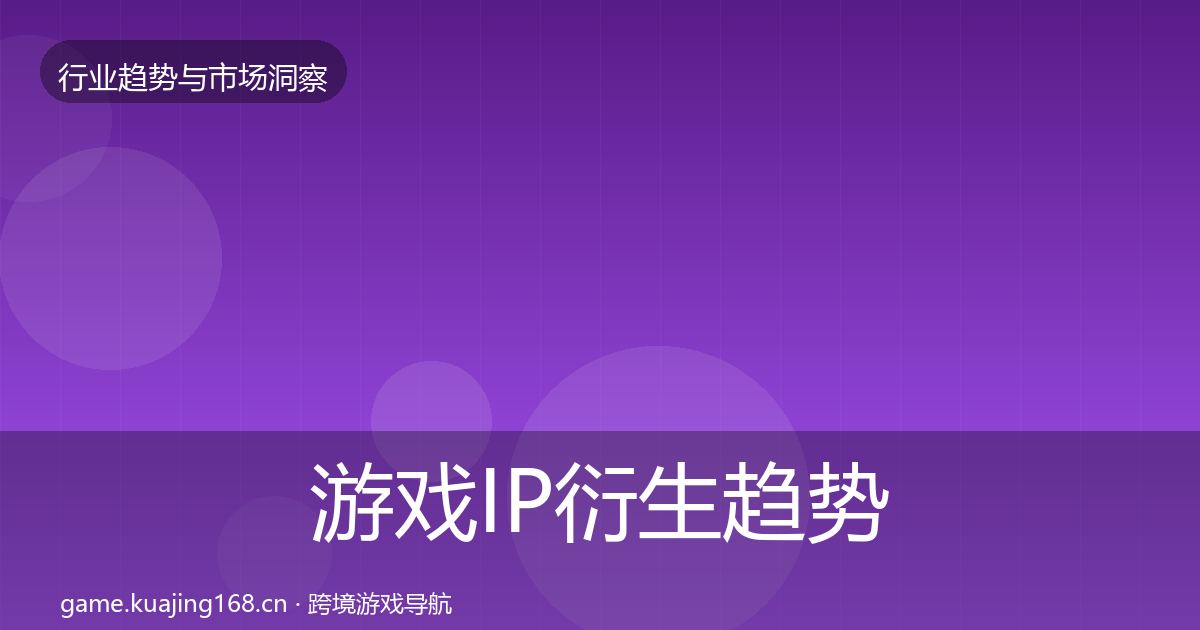 游戏IP衍生趋势报告要点梳理
