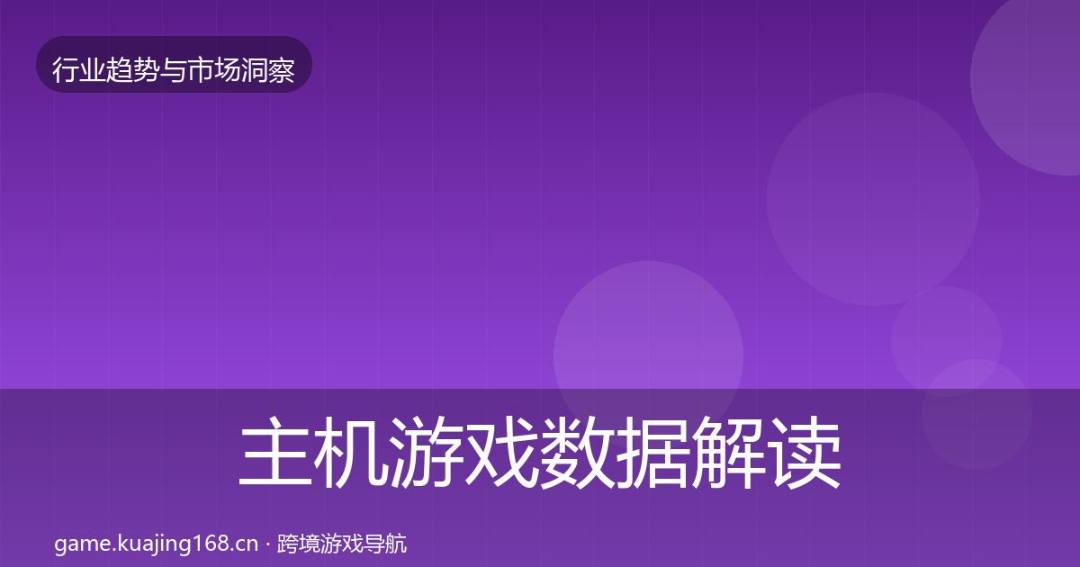 主机游戏数据解读实践指南