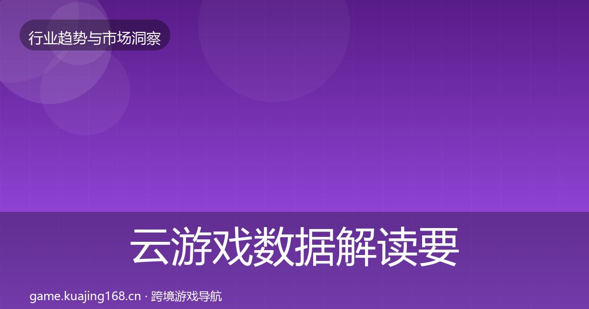 云游戏数据解读要点梳理