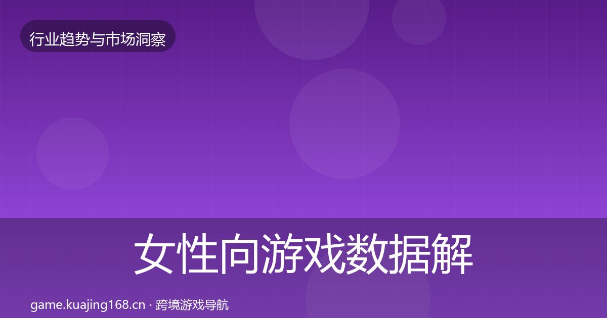 女性向游戏数据解读入门到进阶
