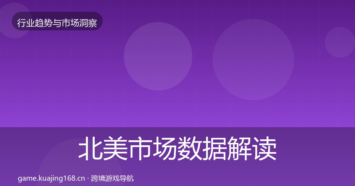 北美市场数据解读实践指南