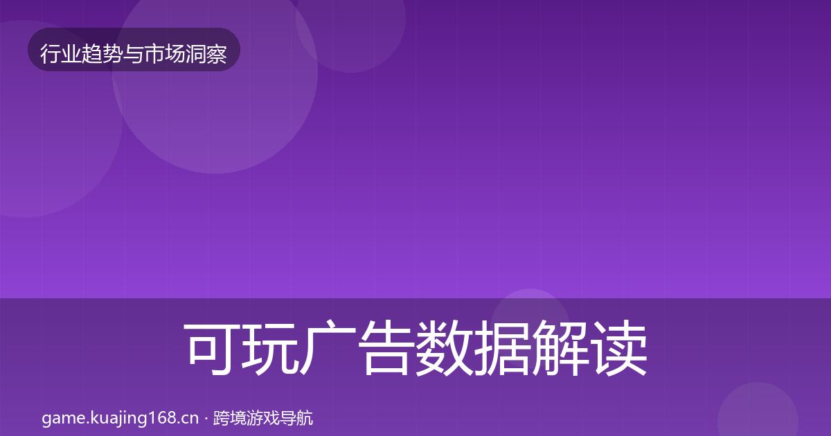 可玩广告数据解读入门到进阶·第3254篇