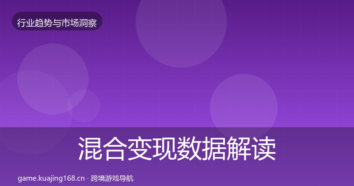 混合变现数据解读全攻略