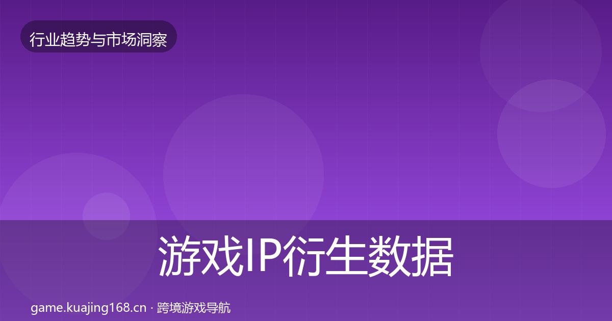 游戏IP衍生数据解读要点梳理