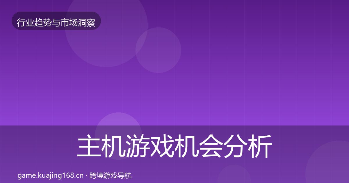 主机游戏机会分析实践指南