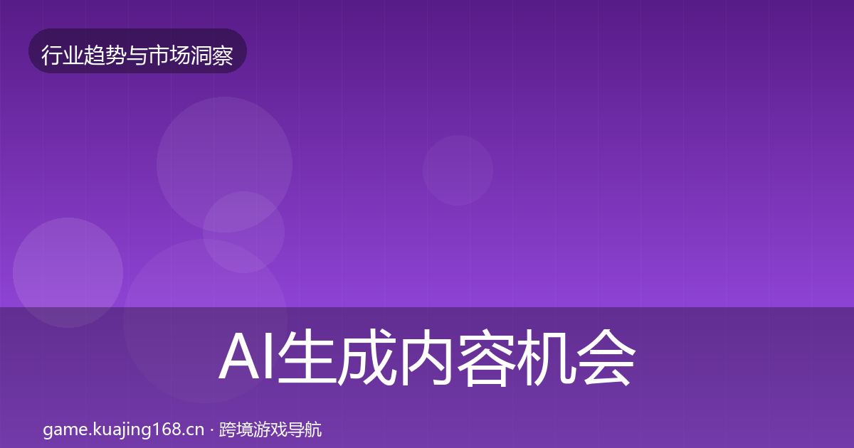 AI生成内容机会分析入门到进阶·第3256篇