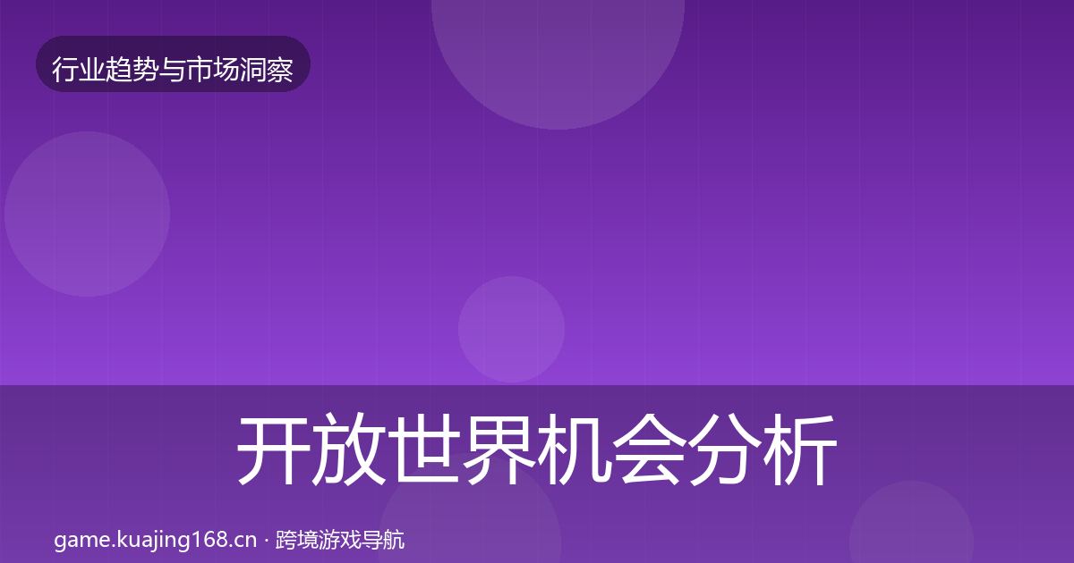 开放世界机会分析全攻略