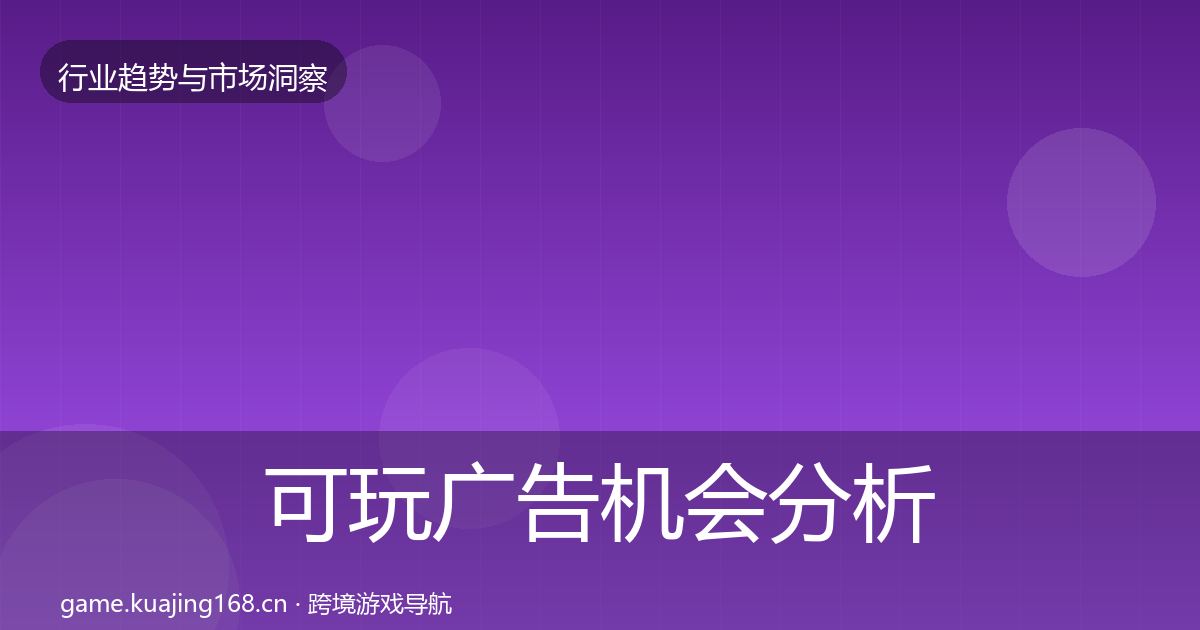 可玩广告机会分析入门到进阶·第3259篇