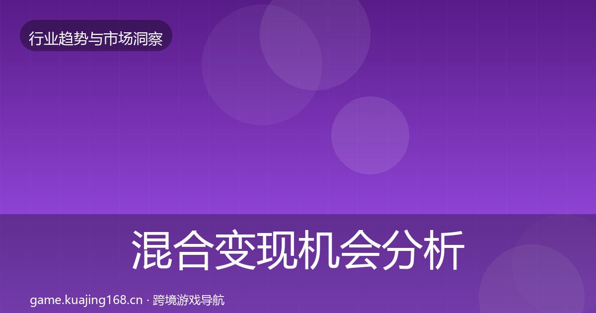 混合变现机会分析全攻略·第3260篇