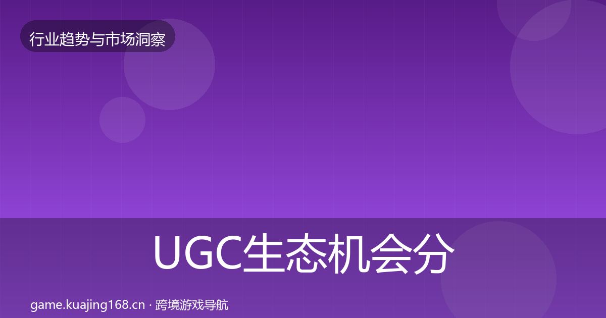 UGC生态机会分析实践指南