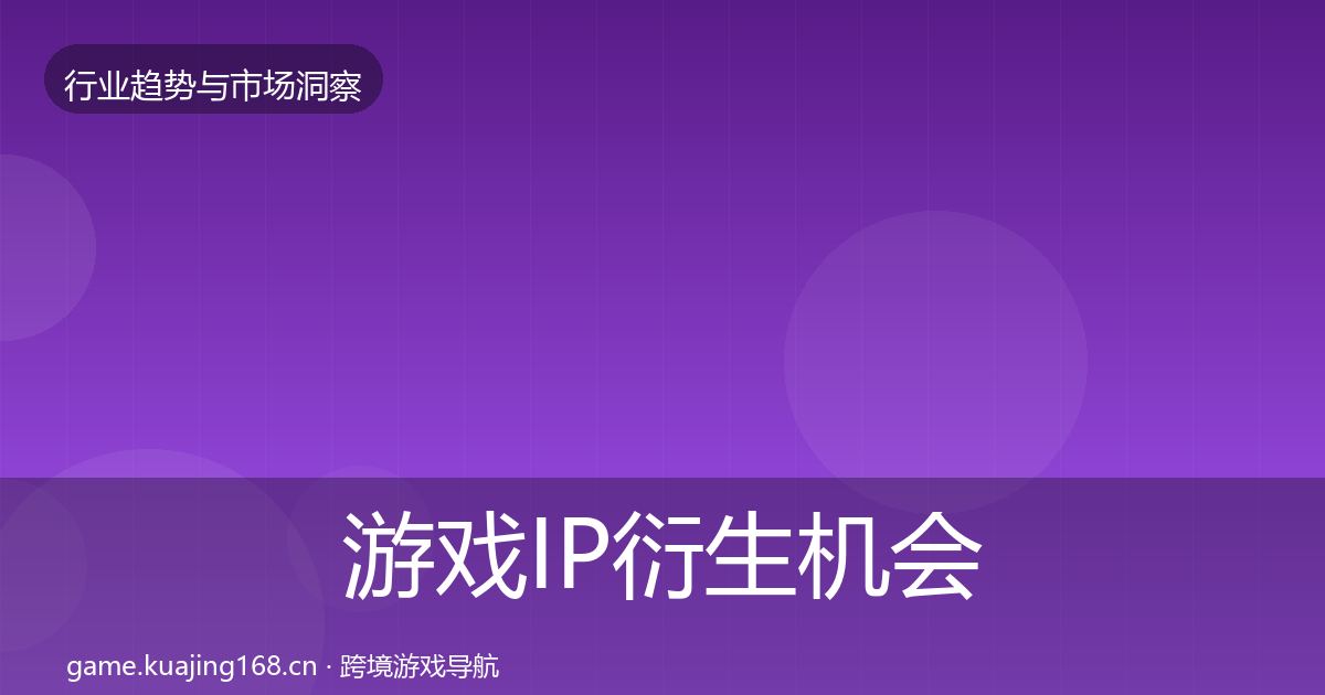 游戏IP衍生机会分析要点梳理