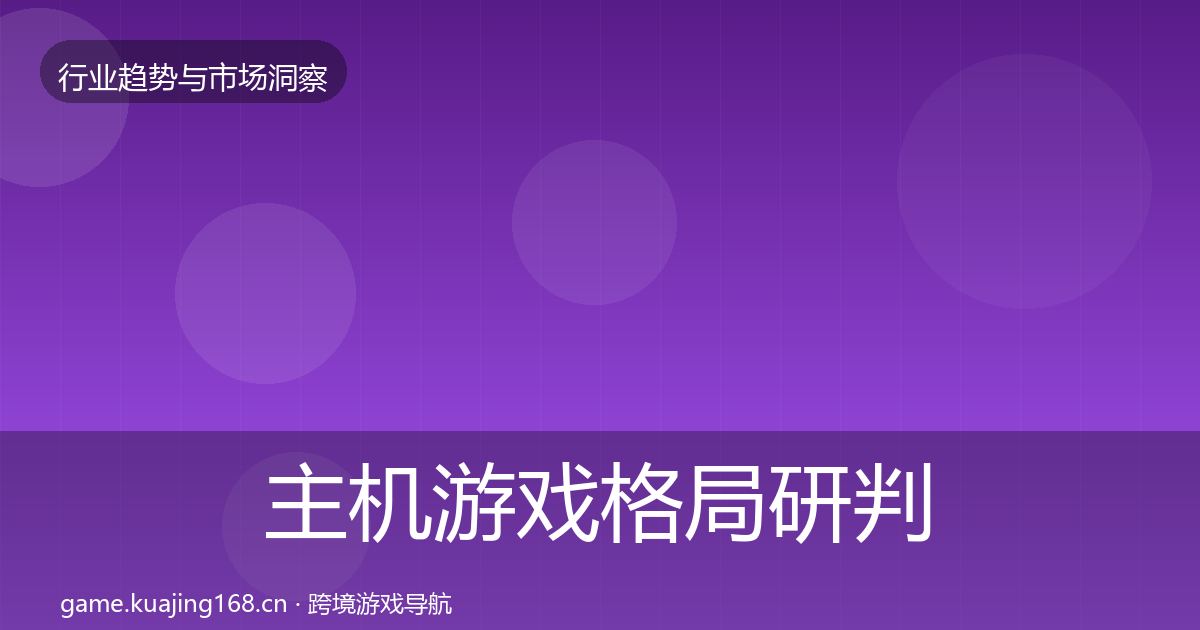 主机游戏格局研判实践指南·第3261篇