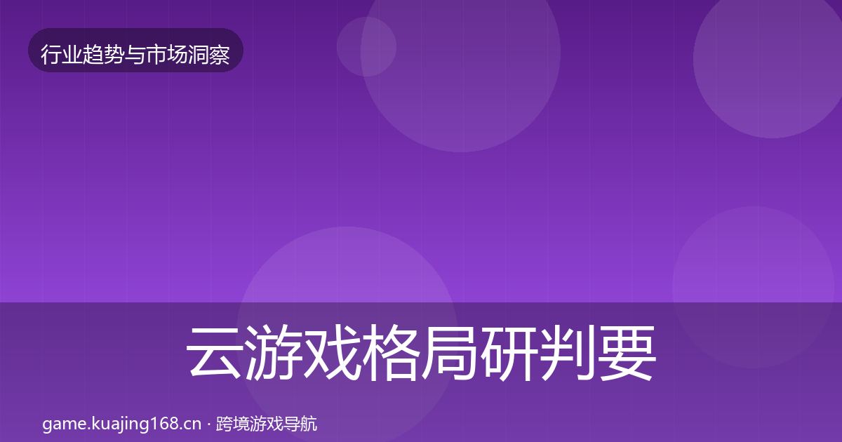 云游戏格局研判要点梳理