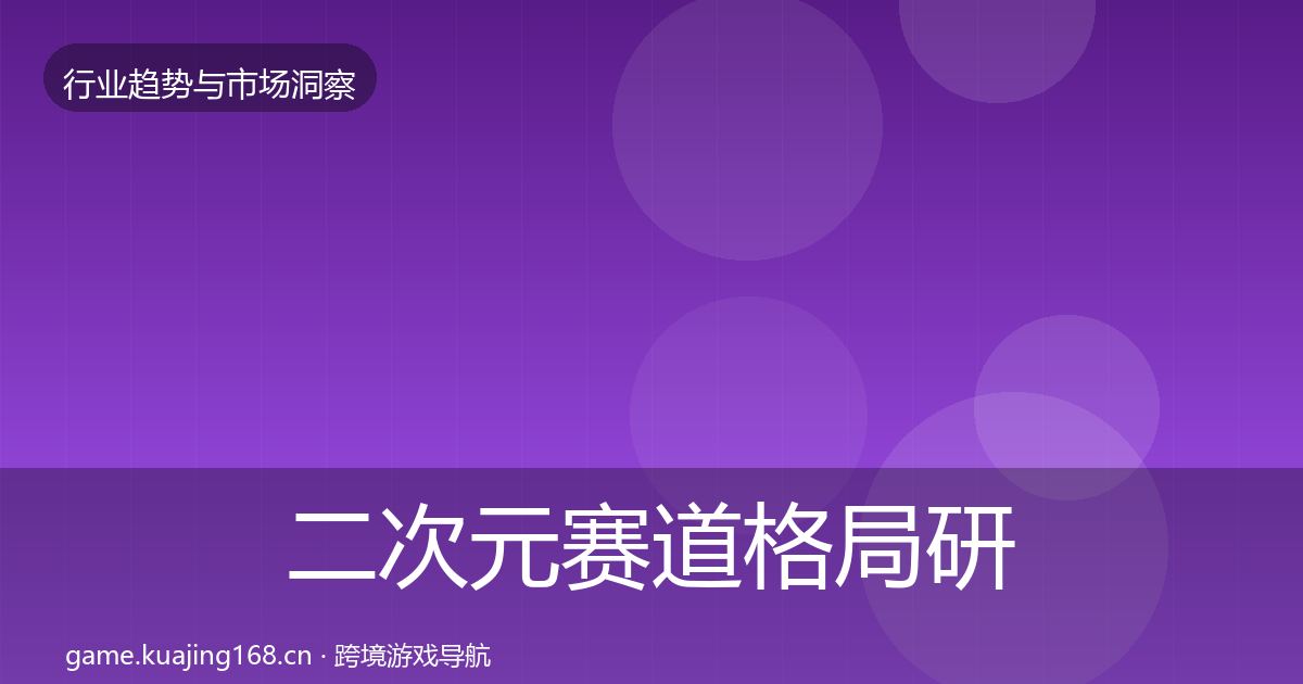 二次元赛道格局研判实践指南·第3262篇
