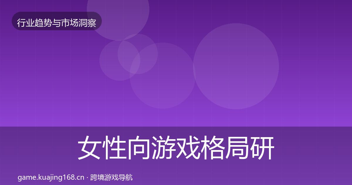 女性向游戏格局研判入门到进阶·第3262篇