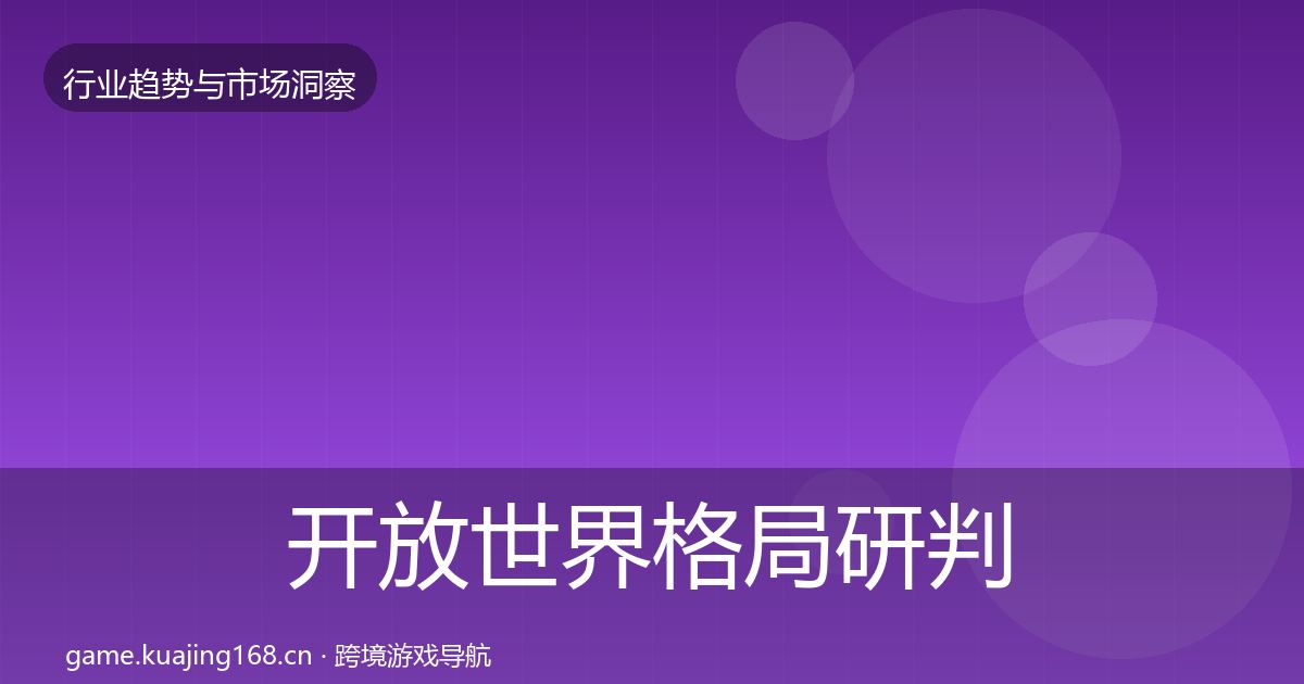开放世界格局研判全攻略·第3263篇
