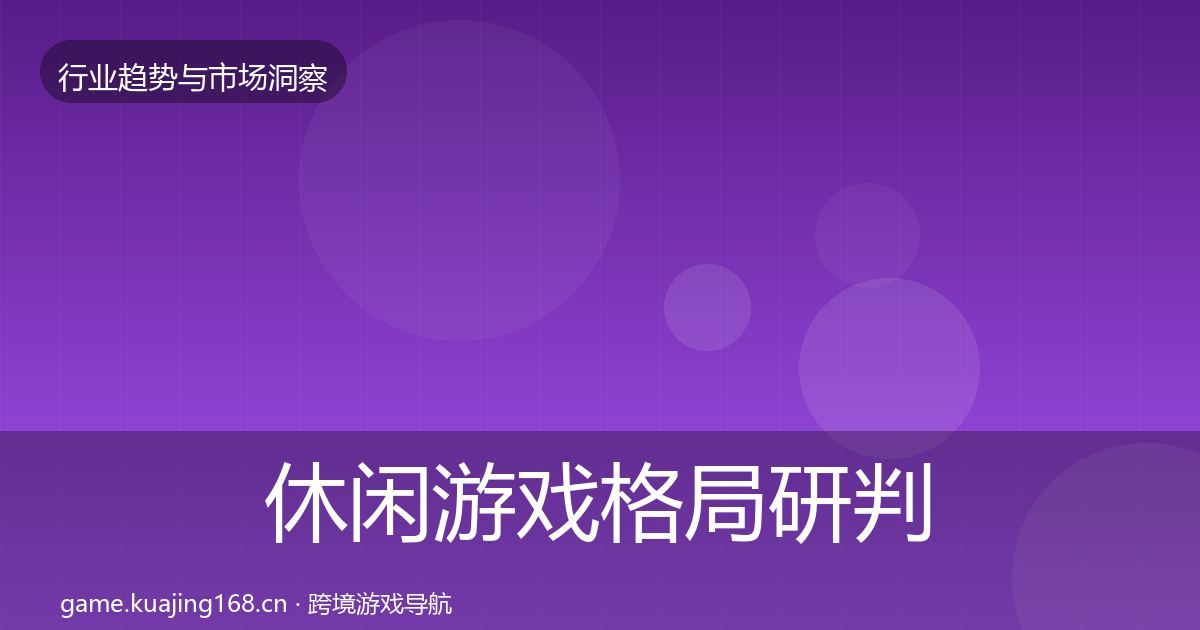 休闲游戏格局研判要点梳理·第3263篇