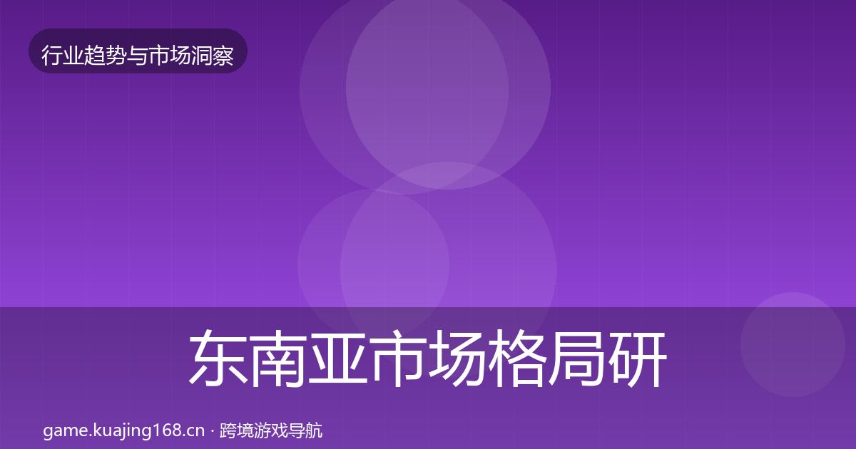 东南亚市场格局研判全攻略·第3264篇