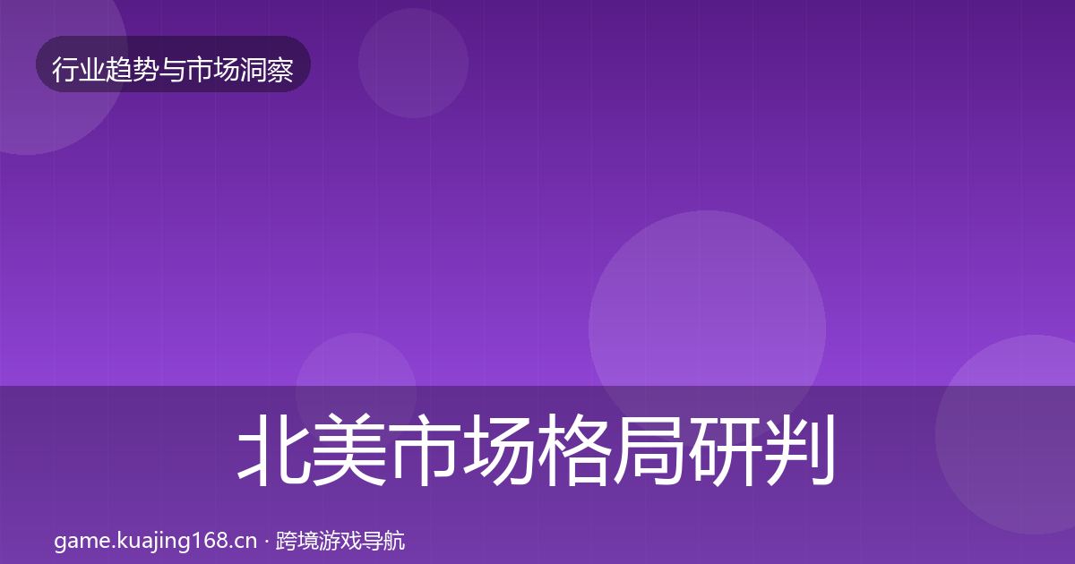 北美市场格局研判实践指南·第3264篇