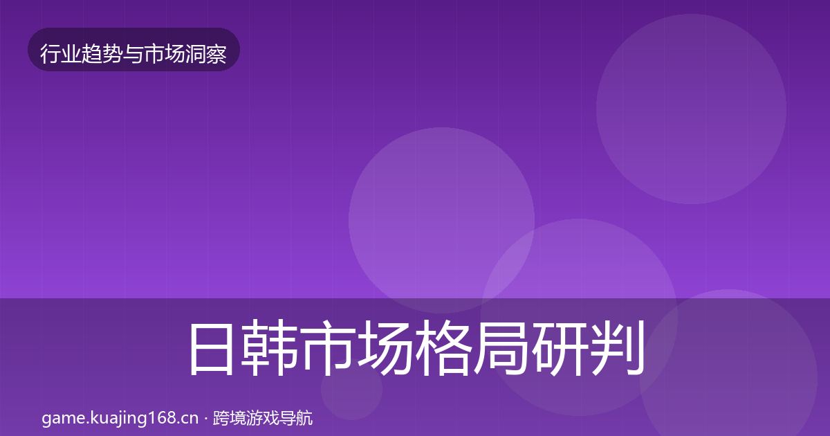 日韩市场格局研判要点梳理