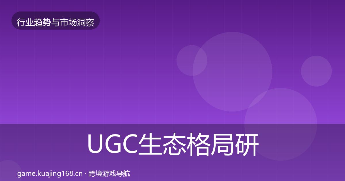 UGC生态格局研判实践指南·第3265篇