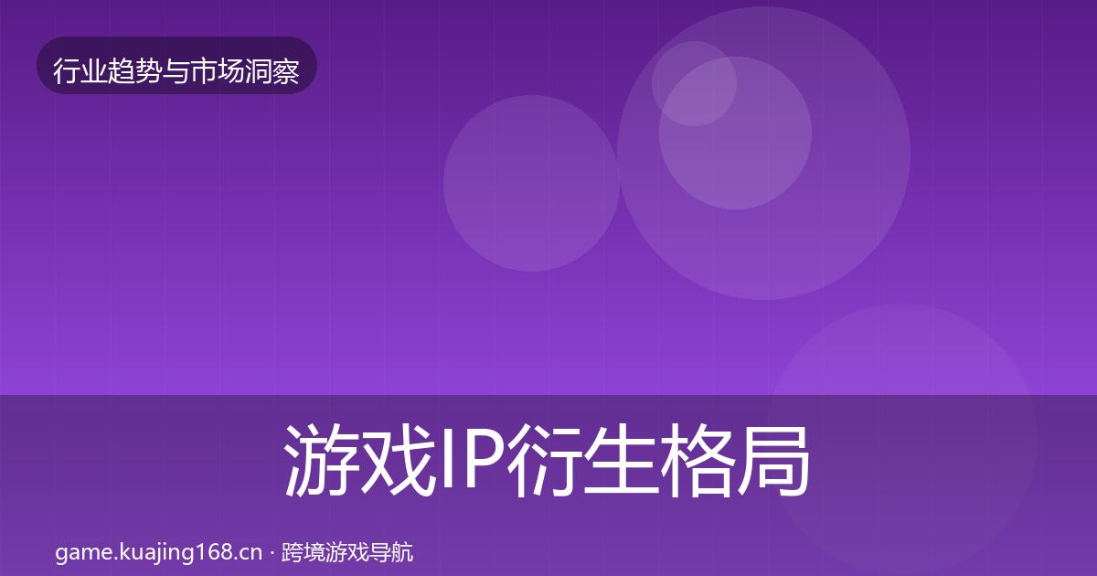 游戏IP衍生格局研判要点梳理·第3265篇