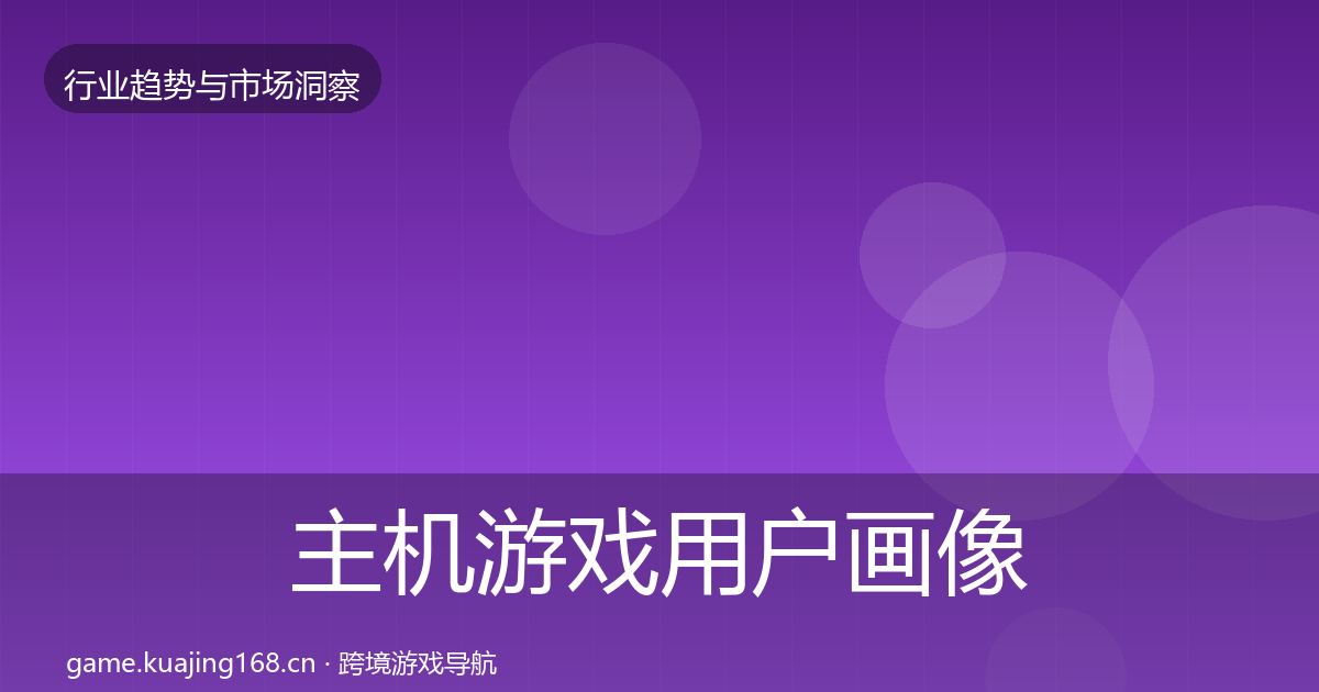 主机游戏用户画像实践指南