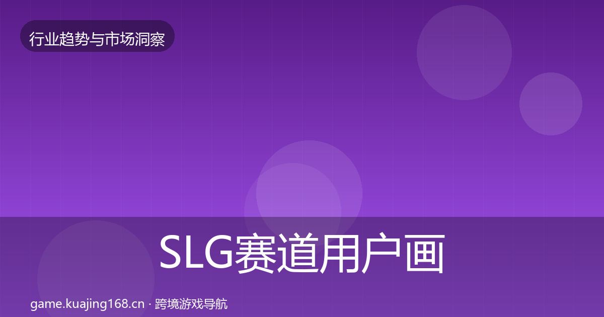 SLG赛道用户画像入门到进阶·第3270篇
