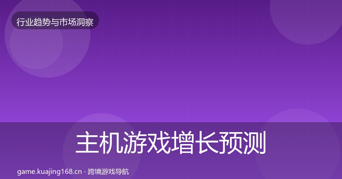 主机游戏增长预测实践指南