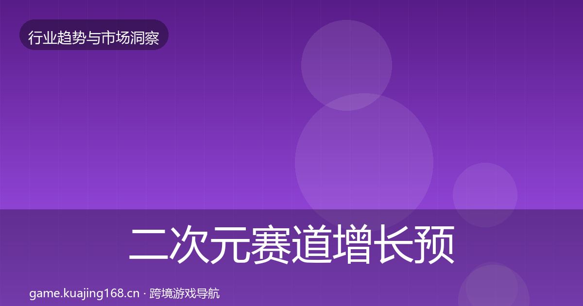 二次元赛道增长预测实践指南