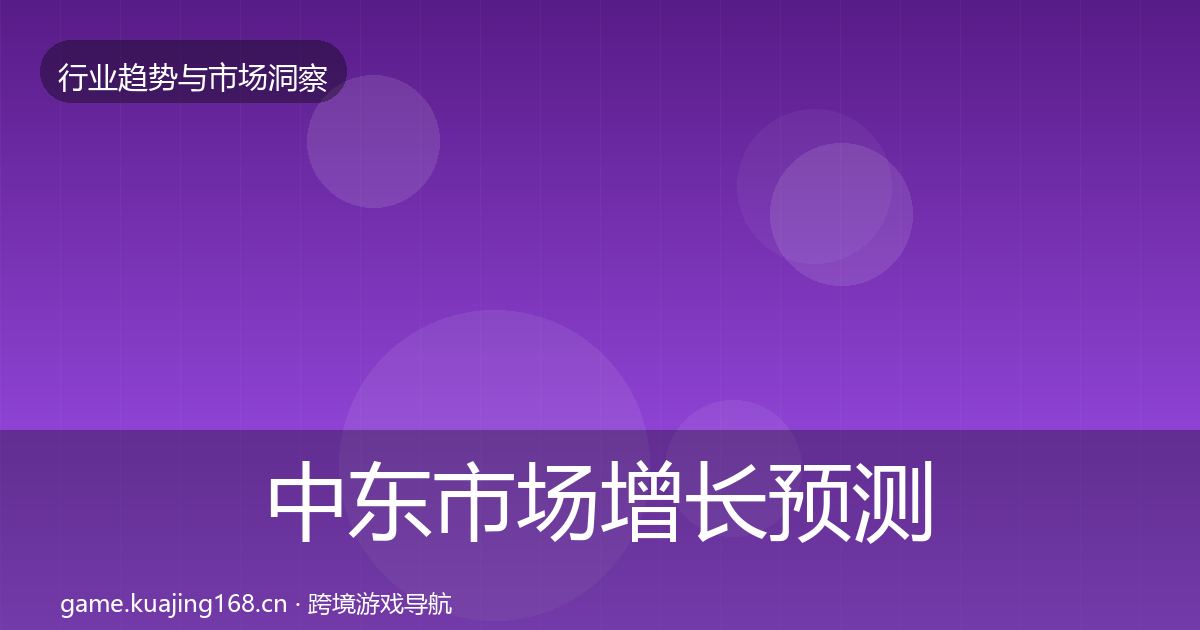中东市场增长预测入门到进阶