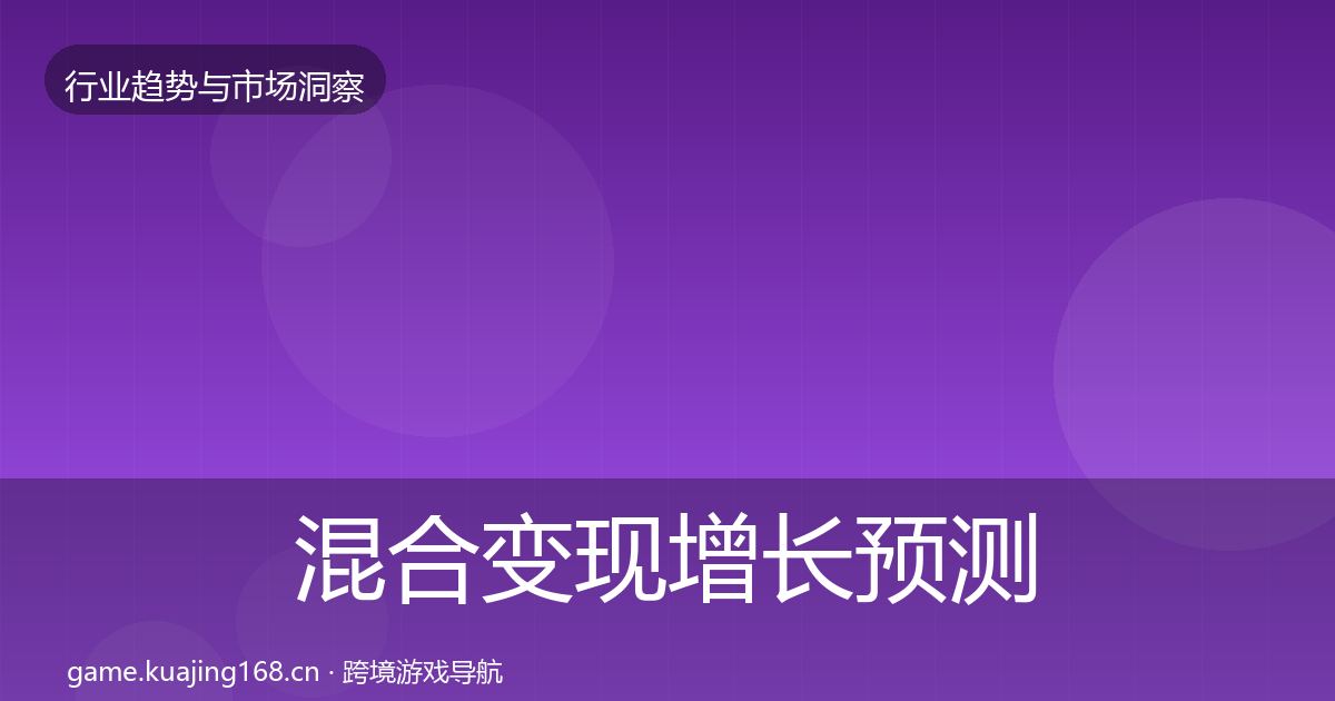混合变现增长预测全攻略